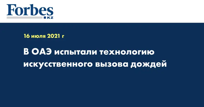 В ОАЭ испытали технологию искусственного вызова дождей