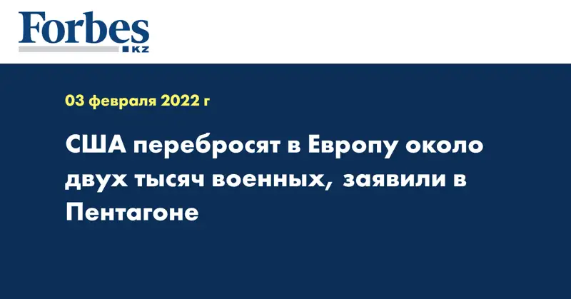 США перебросят в Европу около двух тысяч военных, заявили в Пентагоне