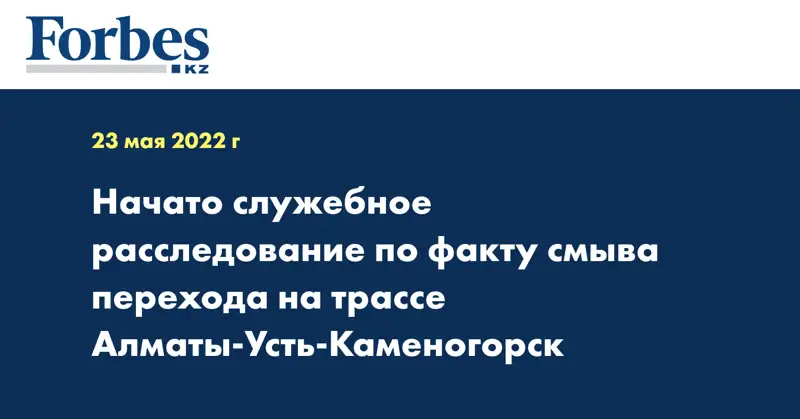 Начато служебное расследование по факту смыва перехода на трассе Алматы-Усть-Каменогорск