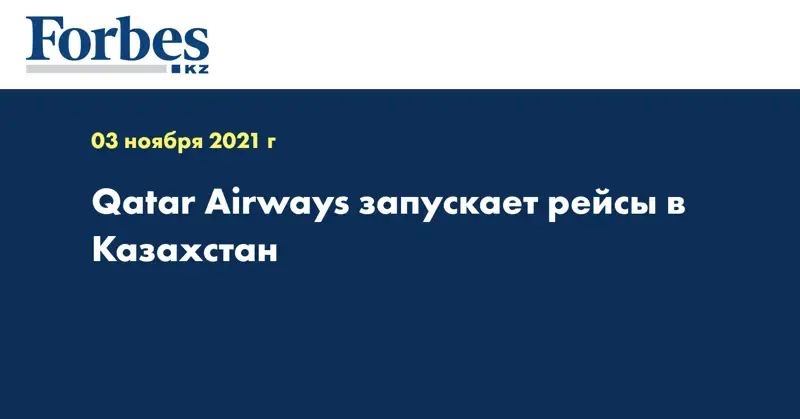 Qatar Airways запускает рейсы в Казахстан