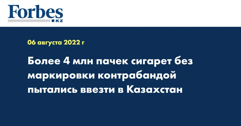 Более 4 млн пачек сигарет без маркировки контрабандой пытались ввезти в Казахстан