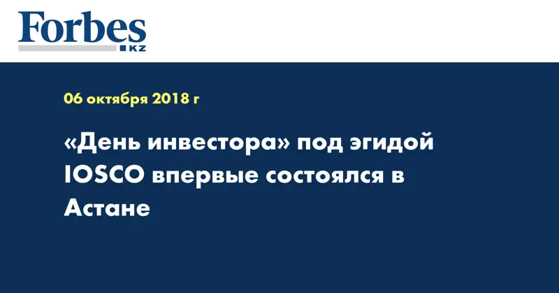 «День инвестора» под эгидой IOSCO впервые состоялся в Астане  