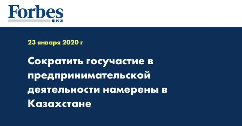 Сократить госучастие в предпринимательской деятельности намерены в Казахстане