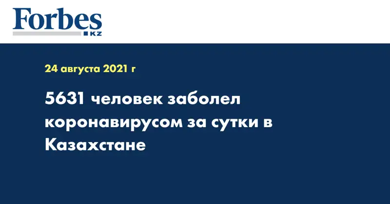 5631 человек заболел коронавирусом за сутки в Казахстане