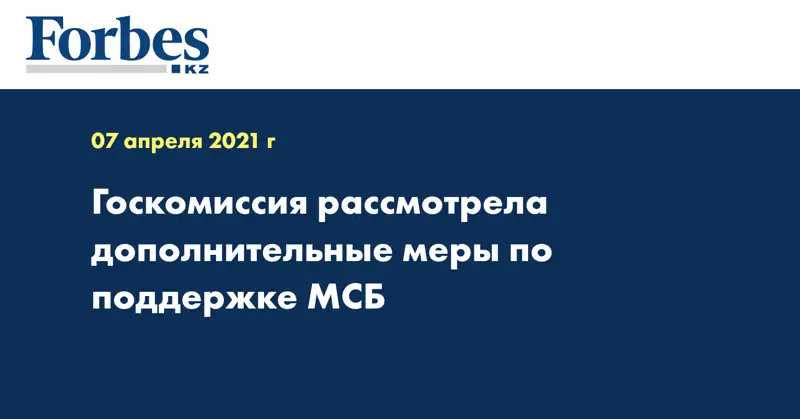  Госкомиссия рассмотрела дополнительные меры по поддержке МСБ