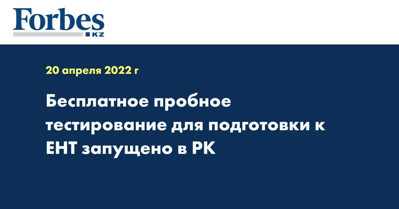 Бесплатное пробное тестирование для подготовки к ЕНТ запущено в РК