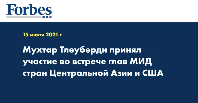 Мухтар Тлеуберди принял участие во встрече глав МИД стран Центральной Азии и США