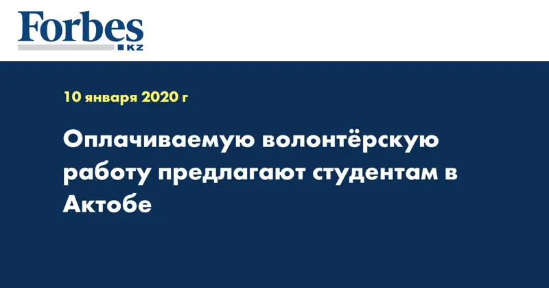 Оплачиваемую волонтёрскую работу предлагают студентам в Актобе