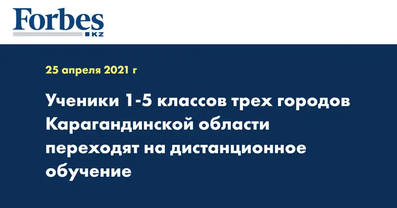 Ученики 1-5 классов трех городов Карагандинской области переходят на дистанционное обучение