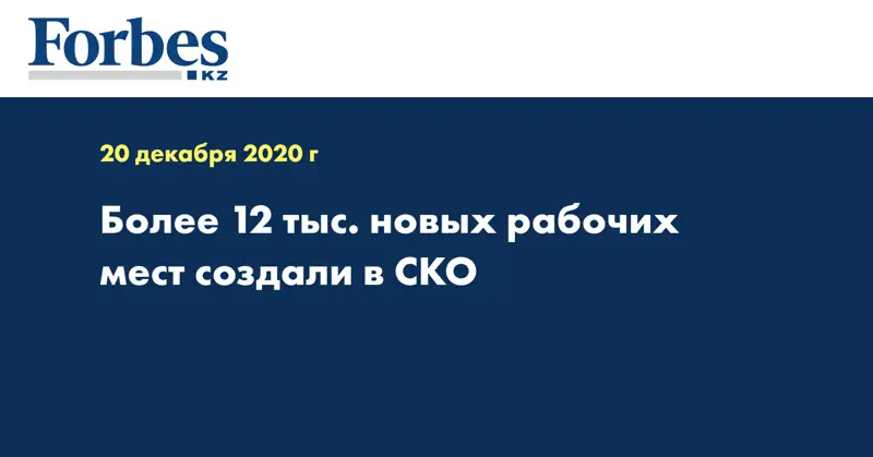 Более 12 тыс. новых рабочих мест создали в СКО