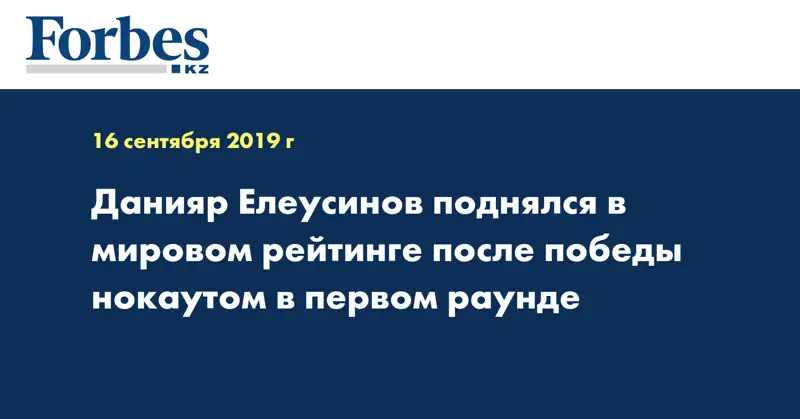 Данияр Елеусинов поднялся в мировом рейтинге после победы нокаутом в первом раунде