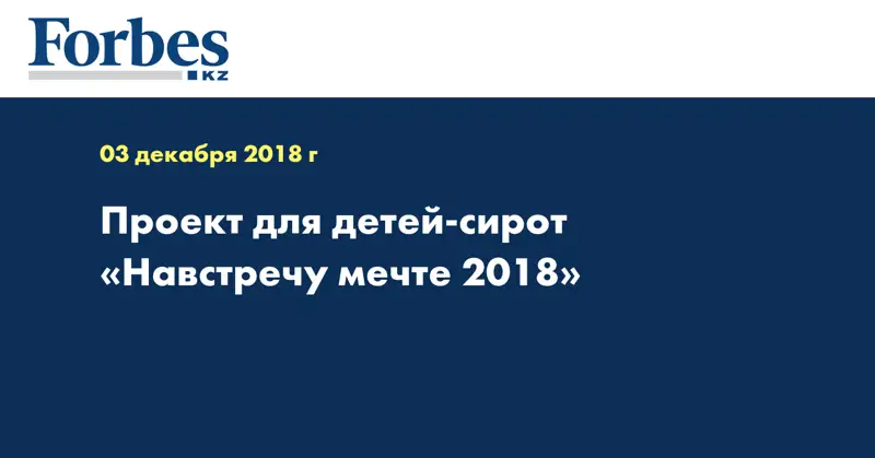Проект для детей-сирот «Навстречу мечте 2018»