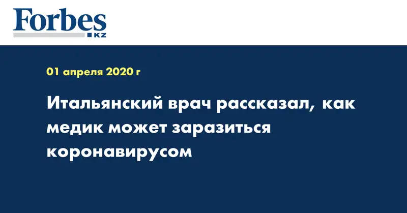 Итальянский врач рассказал, как медик может заразиться коронавирусом