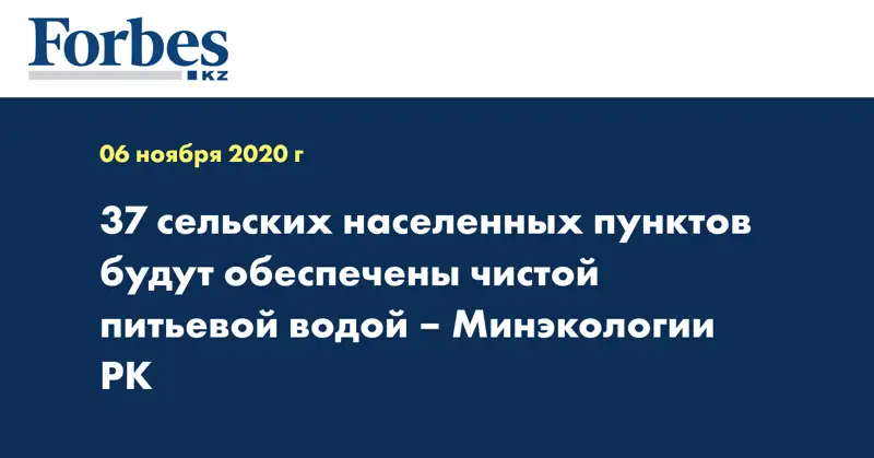 37 сельских населенных пунктов будут обеспечены чистой питьевой водой – Минэкологии РК