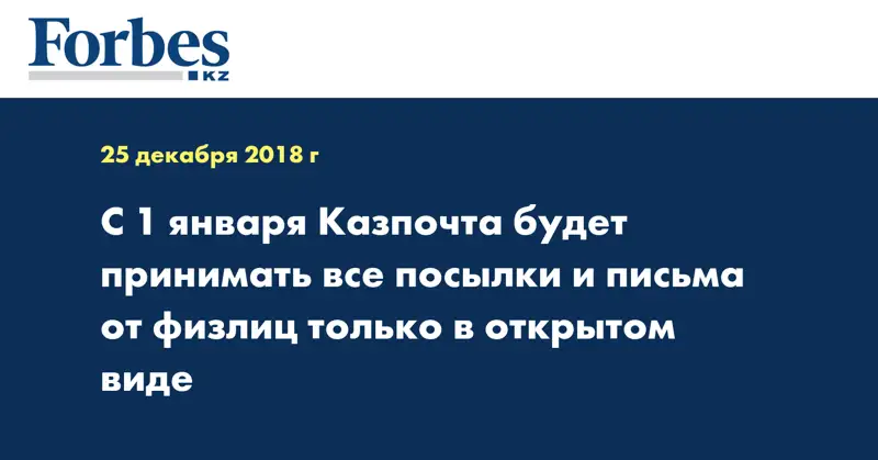 C 1 января Казпочта будет принимать все посылки и письма от физлиц только в открытом виде