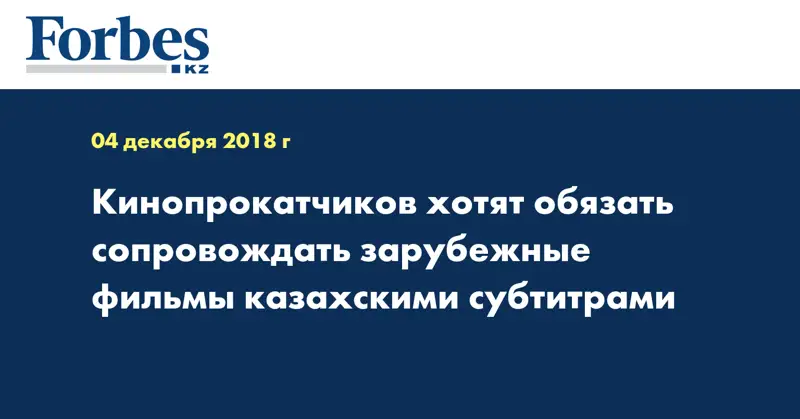 Кинопрокатчиков хотят обязать сопровождать зарубежные фильмы казахскими субтитрами