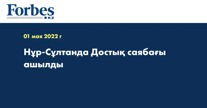 Нұр-Сұлтанда Достық саябағы ашылды