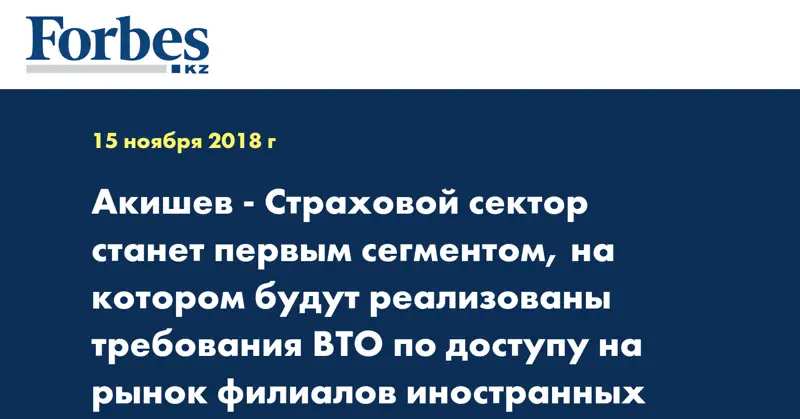 Акишев - Страховой сектор станет первым сегментом, на котором будут реализованы требования ВТО по доступу на рынок филиалов иностранных компаний