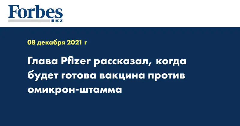 Глава Pfizer рассказал, когда будет готова вакцина против омикрон-штамма