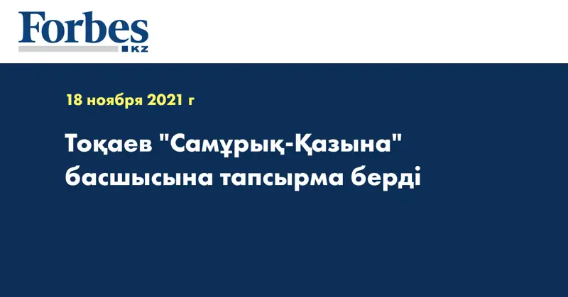 Тоқаев 
