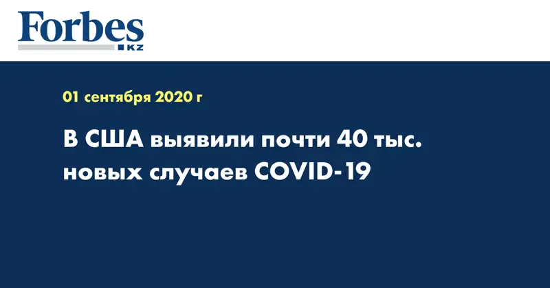 В США выявили почти 40 тыс. новых случаев COVID-19