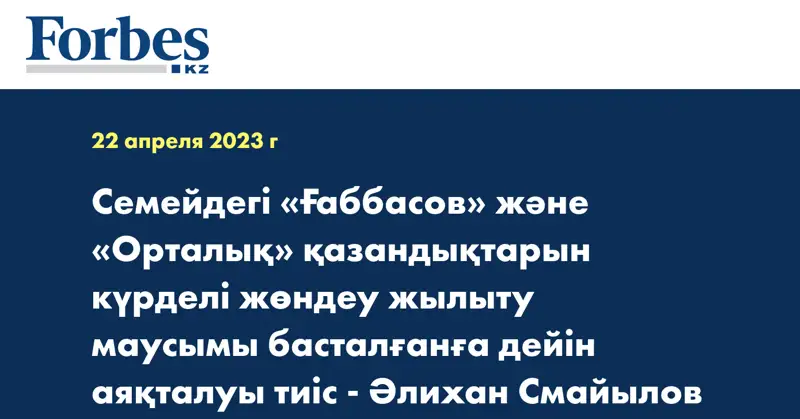 Семейдегі «Ғаббасов» және «Орталық» қазандықтарын күрделі жөндеу жылыту маусымы басталғанға дейін аяқталуы тиіс - Әлихан Смайылов