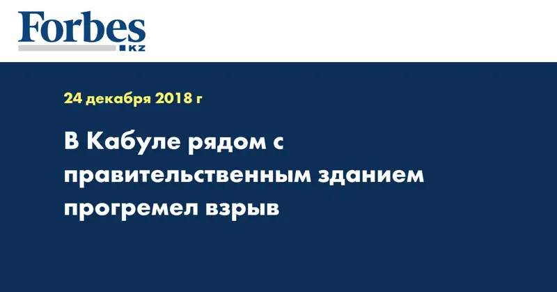 В Кабуле рядом с правительственным зданием прогремел взрыв
