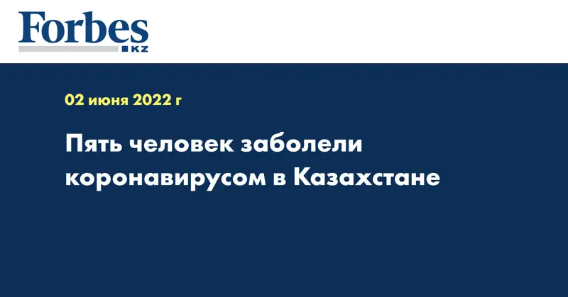 Пять человек заболели коронавирусом в Казахстане