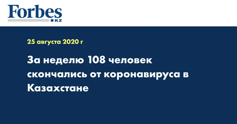 За неделю 108 человек скончались от коронавируса в Казахстане 