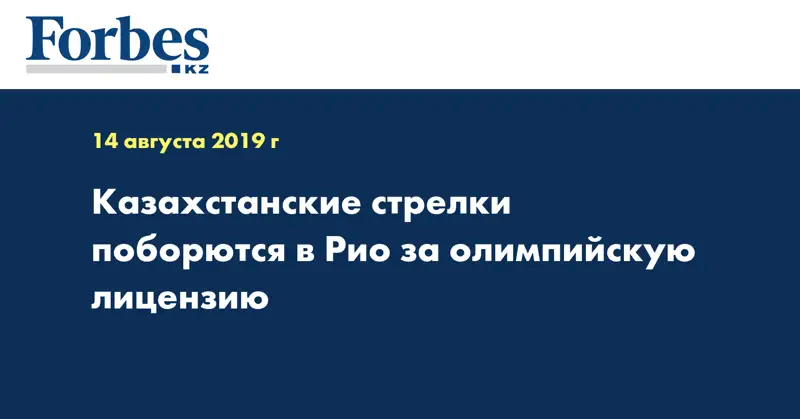 Казахстанские стрелки поборются в Рио за олимпийскую лицензию