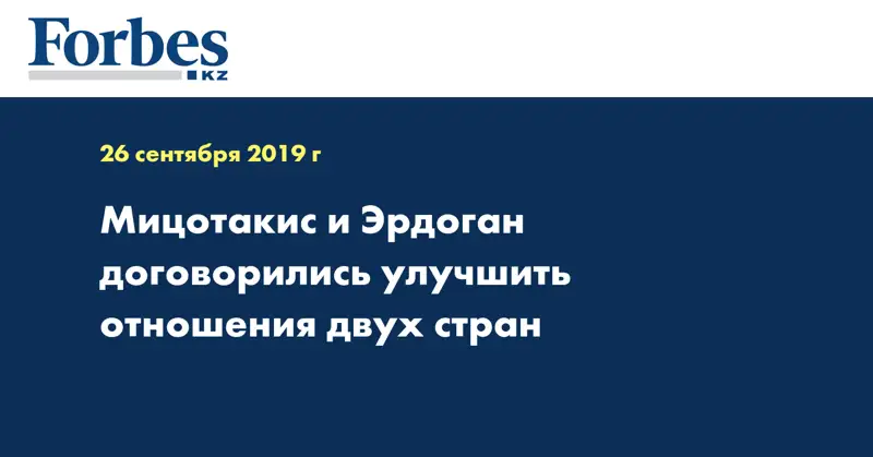 Мицотакис и Эрдоган договорились улучшить отношения двух стран