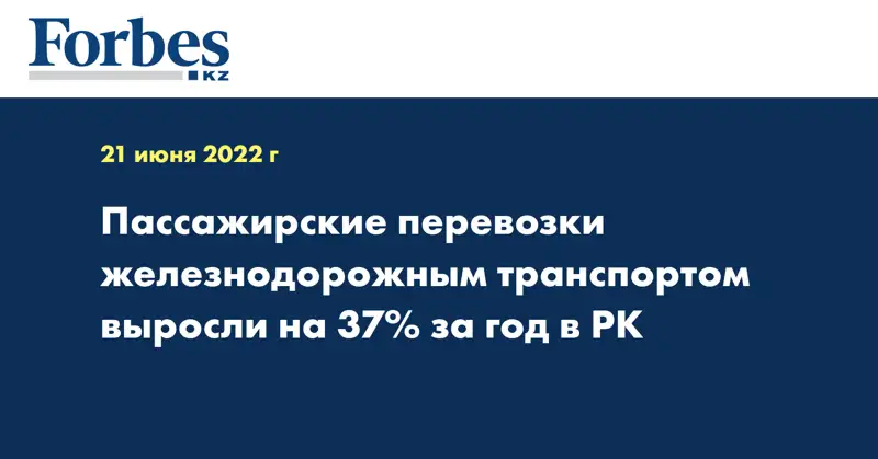 Пассажирские перевозки железнодорожным транспортом выросли на 37% за год в РК