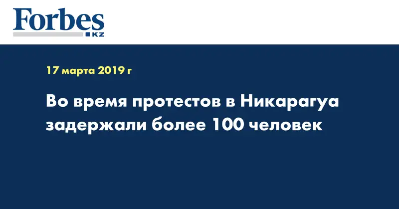 Во время протестов в Никарагуа задержали более 100 человек