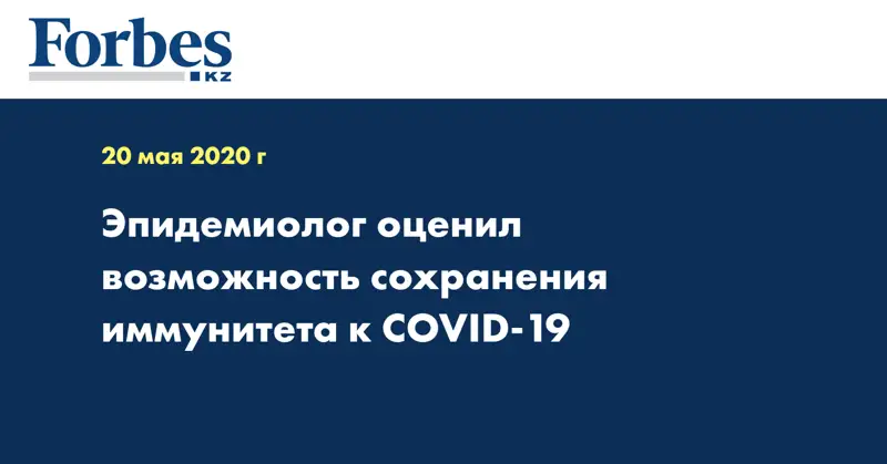 Эпидемиолог оценил возможность сохранения иммунитета к COVID-19
