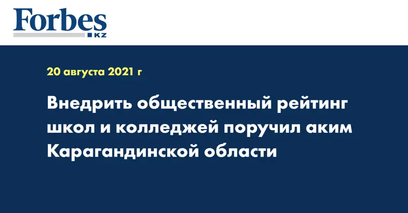  Внедрить общественный рейтинг школ и колледжей поручил аким Карагандинской области