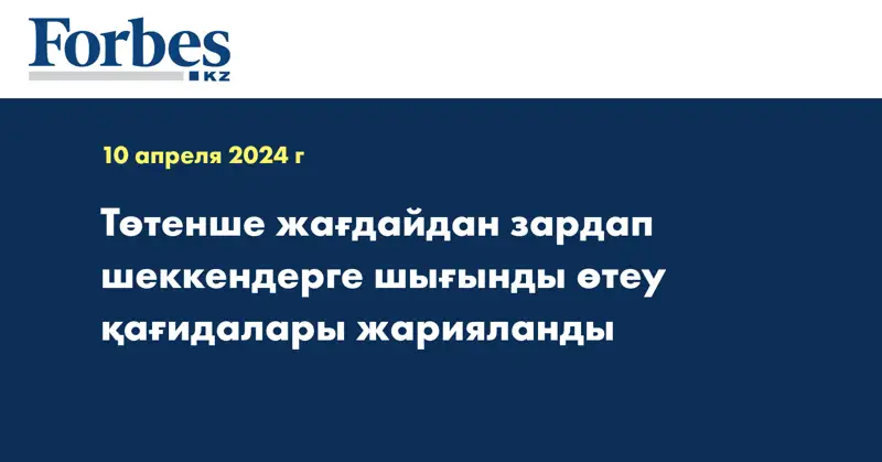 Төтенше жағдайдан зардап шеккендерге шығынды өтеу қағидалары жарияланды