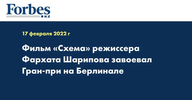 Фильм «Схема» режиссера Фархата Шарипова завоевал Гран-при на Берлинале