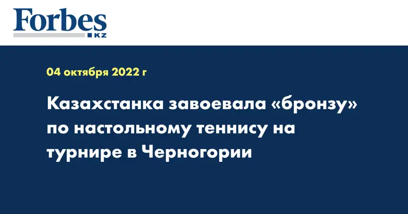 Казахстанка завоевала «бронзу» по настольному теннису на турнире в Черногории