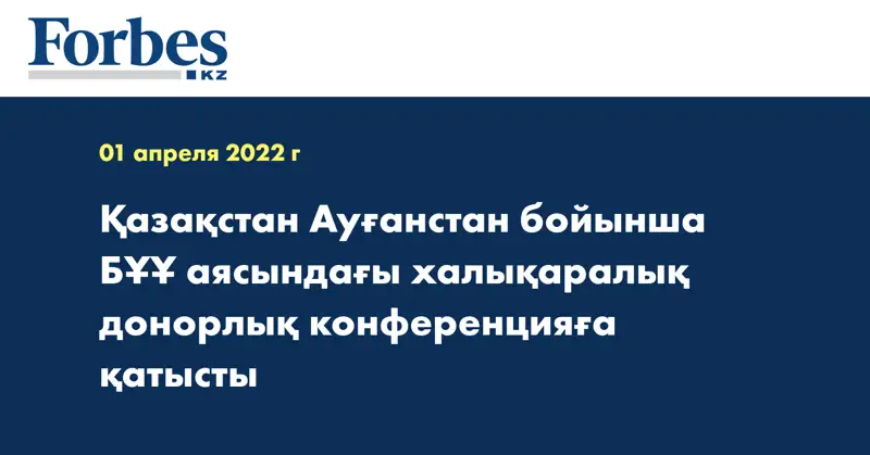 Қазақстан Ауғанстан бойынша БҰҰ аясындағы халықаралық донорлық конференцияға қатысты