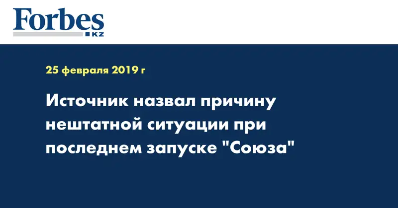 Источник назвал причину нештатной ситуации при последнем запуске 