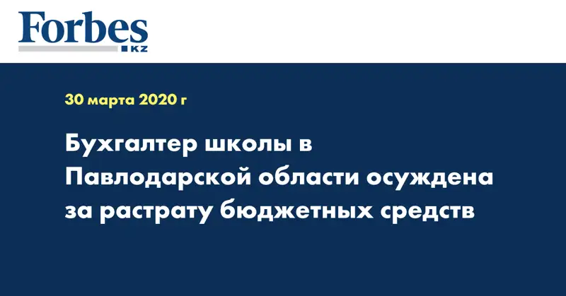 Бухгалтер школы в Павлодарской области осуждена за растрату бюджетных средств