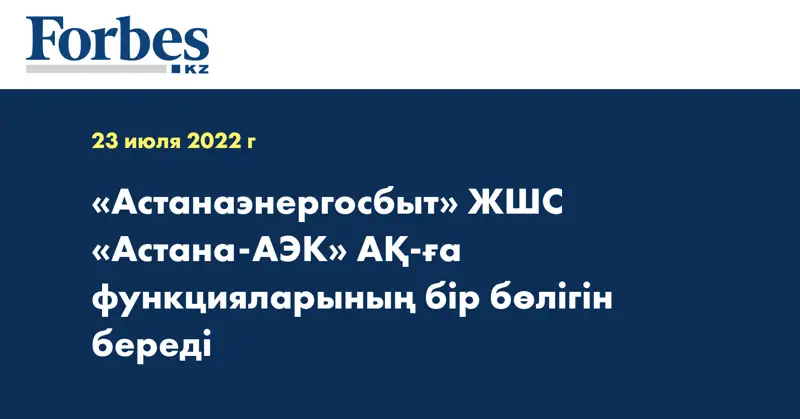 «Астанаэнергосбыт» ЖШС «Астана-АЭК» АҚ-ға функцияларының бір бөлігін береді