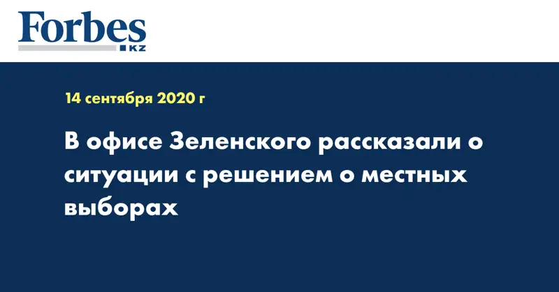 В офисе Зеленского рассказали о ситуации с решением о местных выборах