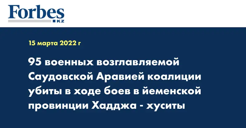 95 военных возглавляемой Саудовской Аравией коалиции убиты в ходе боев в йеменской провинции Хадджа - хуситы