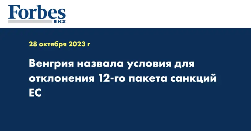 Венгрия назвала условия для отклонения 12-го пакета санкций ЕС