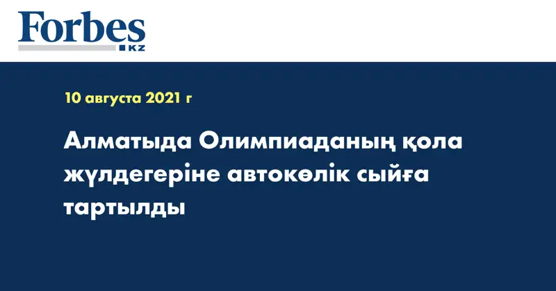 Алматыда Олимпиаданың қола жүлдегеріне автокөлік сыйға тартылды