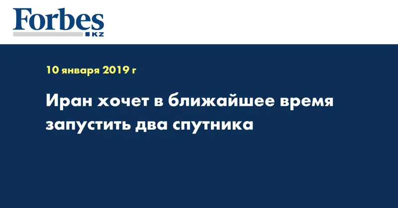 Иран хочет в ближайшее время запустить два спутника