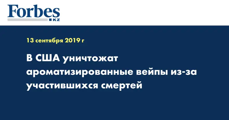 В США уничтожат ароматизированные вейпы из-за участившихся смертей