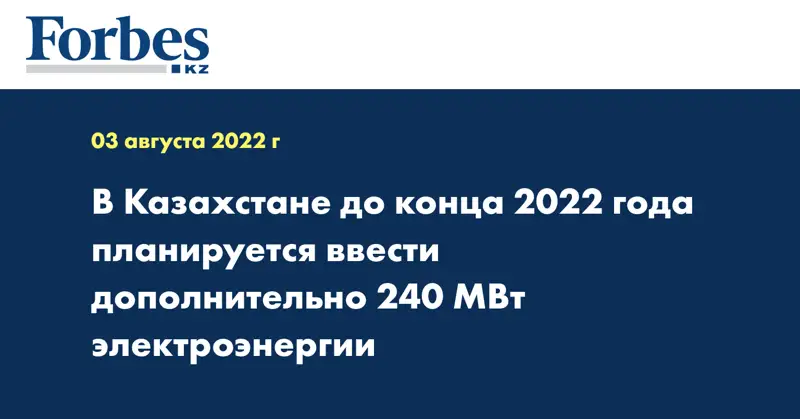 В Казахстане до конца 2022 года планируется ввести дополнительно 240 МВт электроэнергии