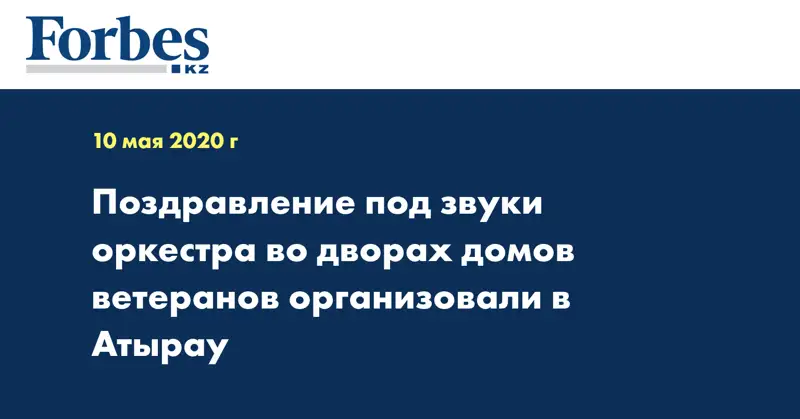 Поздравление под звуки оркестра во дворах домов ветеранов организовали в Атырау